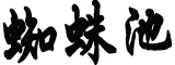 川大校内挖出人的遗体？官方回应